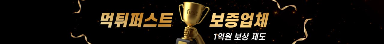 벳큐브 보증업체